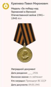 Медаль "За победу над Германией в Великой отечестенной войне 1941-1945 г.г."