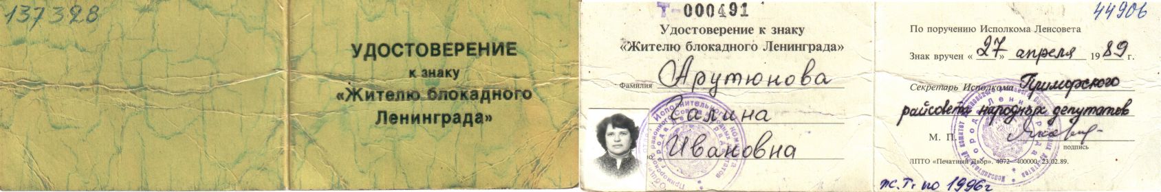 Знак "Жителю блокадного Ленинграда"