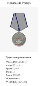 Медаль "За отвагу"