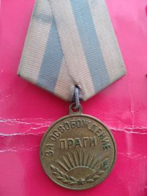 09.06.1945	Медаль «За освобождение Праги»