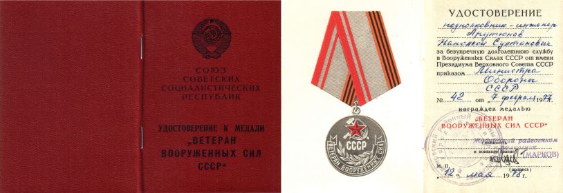 Медаль "Ветеран Вооруженных сил СССР"