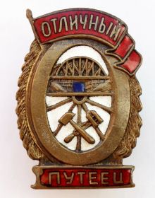 Знак «Отличный Путеец»