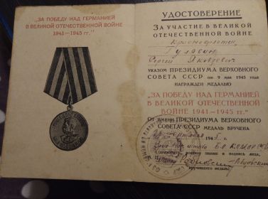 медаль" За победу над Германией Великой отечественной войне 1941-1945гг"