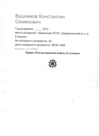 Медаль "За Победу над Германией в ВОВ 1941-1095гг", медаль "За боевые заслуги", Орден Отечественной войны 2 степени и др. правительственные награды.