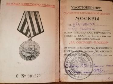 Медаль "За оборону Москвы"
