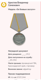 За боевые заслуги