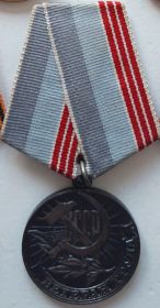 За доблестный и самоотверженный труд в Великой Отечественной Войне 1941 - 1945гг.