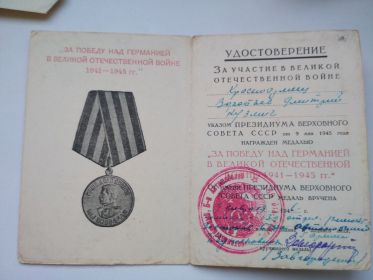 "За победу над Германией в ВОВ 1941-1945 гг"