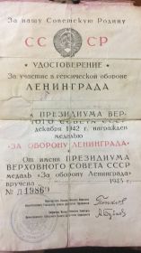 -Медалью "За оборону Ленинграда" №19860 вручена 01.06.1943 г.