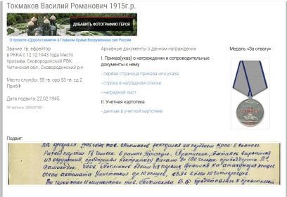 Орден «Красной звезды»; Медаль «За отвагу»;  Медаль «За боевые заслуги»; Медаль «За победу над Германией»