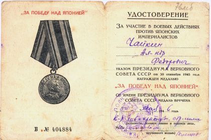 Медаль «За победу над Японией»  30.09.1945
