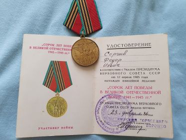 Медаль "Сорок лет Победы в Великой Отечественной Войне 1941-1945г."