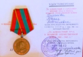 медаль «За доблестный труд в Великой Отечественной войне 1941-1945 гг.»