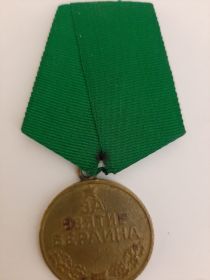 медаль "За взятие Берлина"