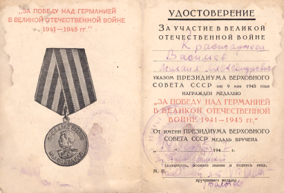 Медаль  "За победу над Германией в Великой Отечественной войне 1941-1945гг."