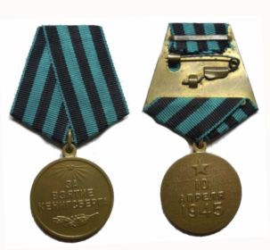 Медаль «За взятие Кёнигсберга «