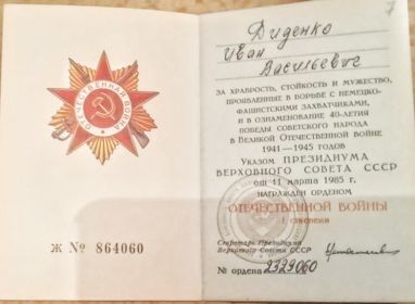 11 марта 1985 года награждён орденом Отечественной Войны 1 стенени