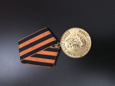 Медаль «За победу над Германией «