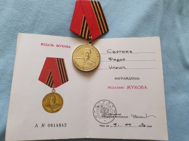 Медаль "Жукова"