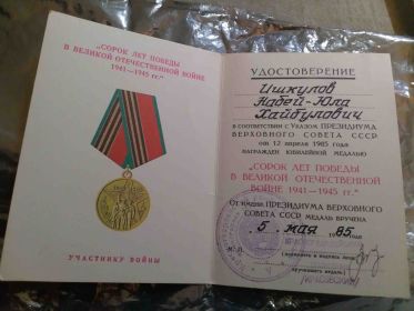 Медаль 40 лет победы