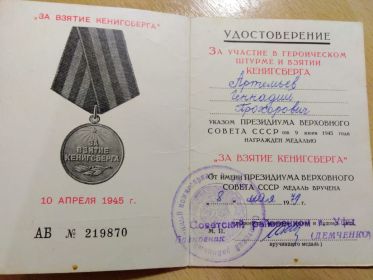 Медаль "За Взятие Кенигсберга"; Орден Отечественной Войны 1 степени; Орден Красной Звезды.