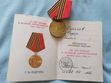 Медаль "50 лет Победы в Великой Отечественной Войне 1941-1945г."