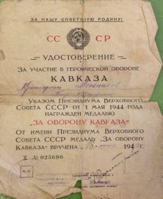 За участие в героической обороне Кавказа  награжден медалью «За оборону Кавказа», 18.05.1945
