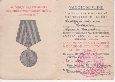 -  медаль "ЗА ПОБЕДУ НАД ГЕРМАНИЕЙ В ВЕЛИКОЙ ОТЕЧЕСТВЕННОЙ ВОЙНЕ. 1941-1945гг." ( удостоверение к медали  Щ № 201829, 1946 г.).