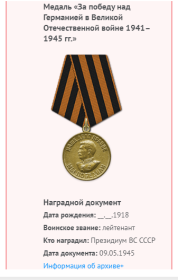 Медаль  «За победу над Германией в Великой отечественной войне 1941-1945 г.г.».