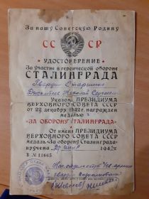 Медаль за "Оборону Сталинграда" №11665