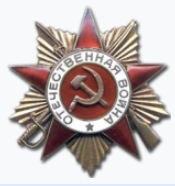 "Орден Великой Отечественной Войны 1-й стпени"