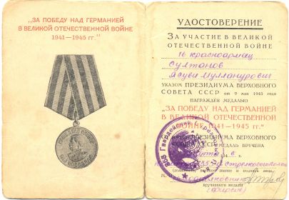 Медаль "За победу над Германией в Великой Отечественной войне 1941-1945 гг."