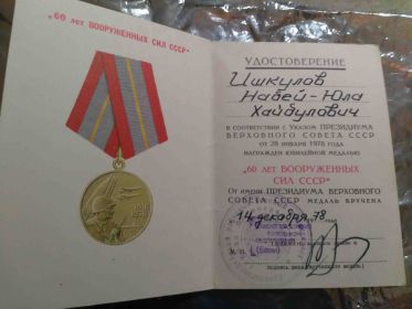Медаль 60 лет ВС
