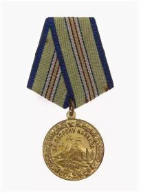 Медаль за освобождение Кавказа