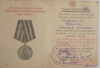 "ЗА ПОБЕДУ НАД ГЕРМАНИЕЙ В ВЕЛИКОЙ ОТЕЧЕСТВЕННОЙ ВОЙНЕ 1941-1945гг"