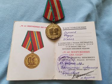 Медаль "70 лет Вооруженных сил СССР"