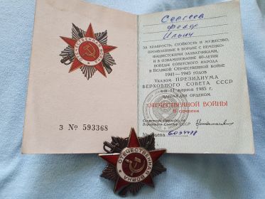 "Орден Отечественной Войны"