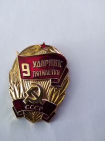 знак Ударник 9 пятилетки