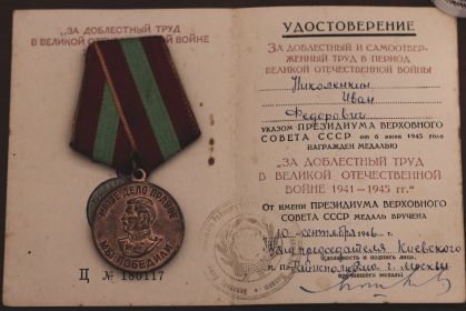 Медаль "За добросовестный и отверженный труд в период Великой Отечественной войны"
