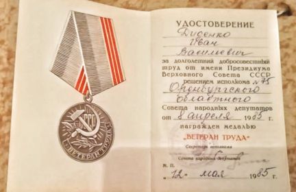 8 апреля 1985 года награждён медалью "Ветеран труда"