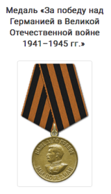 Медаль "За победу над Германией в Великой Отечественной войне1941-1945 гг."