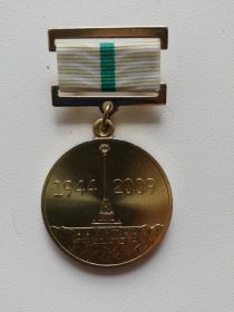 Медаль "В честь 65-летия полного освобождения Ленинграда от фашистской блокады"