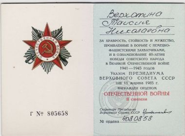 ордена Отечественной войны 2-й степени (орденская книжка Г № 805658): награждена 11.03. 1985 года  как здравствующий ветеран-фронтовик;