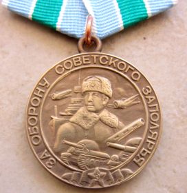 медаль за  Оборону Советского Заполярья