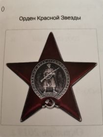 Орден Красной Звезды