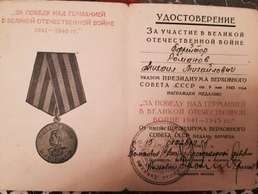 Медаль за «Победу над Германией в Великой Отечественной Войне 1941-1945 гг.»