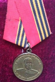 Медаль «Г.Жукова»