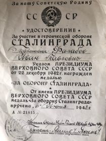 22.12.1942Медаль «За оборону Сталинграда»