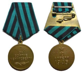 За взятие Кенигсберга