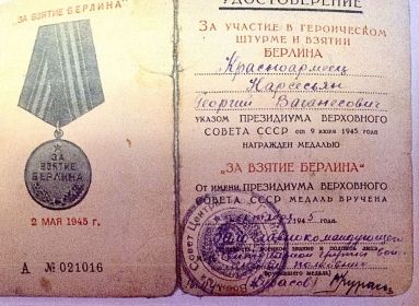 За взятие Берлина